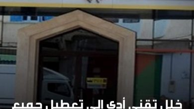 Photo of البنك الشعبي يحجز على ودائع الزبناء بدعوى خلل اصاب النظام المعلوماتي