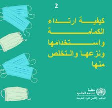 Photo of مستجدات كورونا: توصيات منظمة الصحة العالمية حول وضع الكمامات+(كيفية الاستعمال)