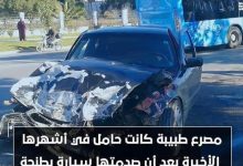 Photo of مقتل طبيبة و جنينها في حادثة سير مروعة